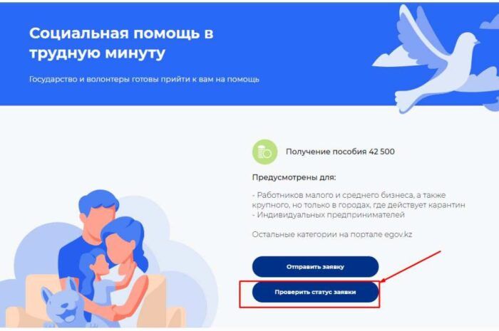 Как проверить статус на получение 42 500 тенге